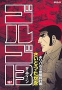 「ゴルゴ13」167巻表紙