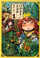 「ハクメイとミコチ」1巻