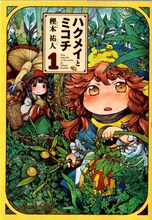 樫木祐人「ハクメイとミコチ」1巻