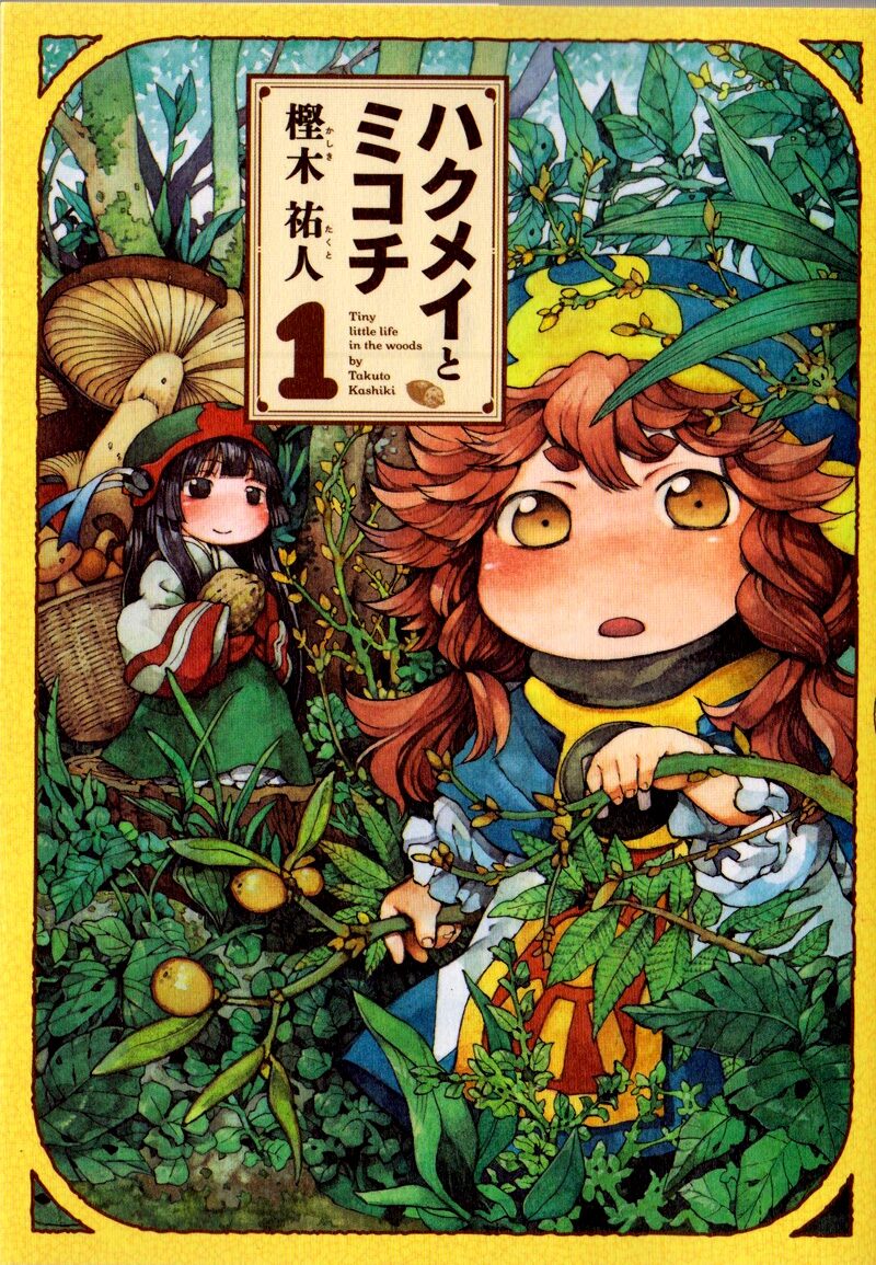 ハクメイとミコチ 1巻 画像ギャラリー 3 7 コミックナタリー
