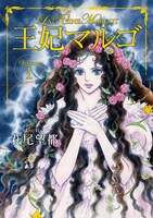 萩尾望都「王妃マルゴ」1巻