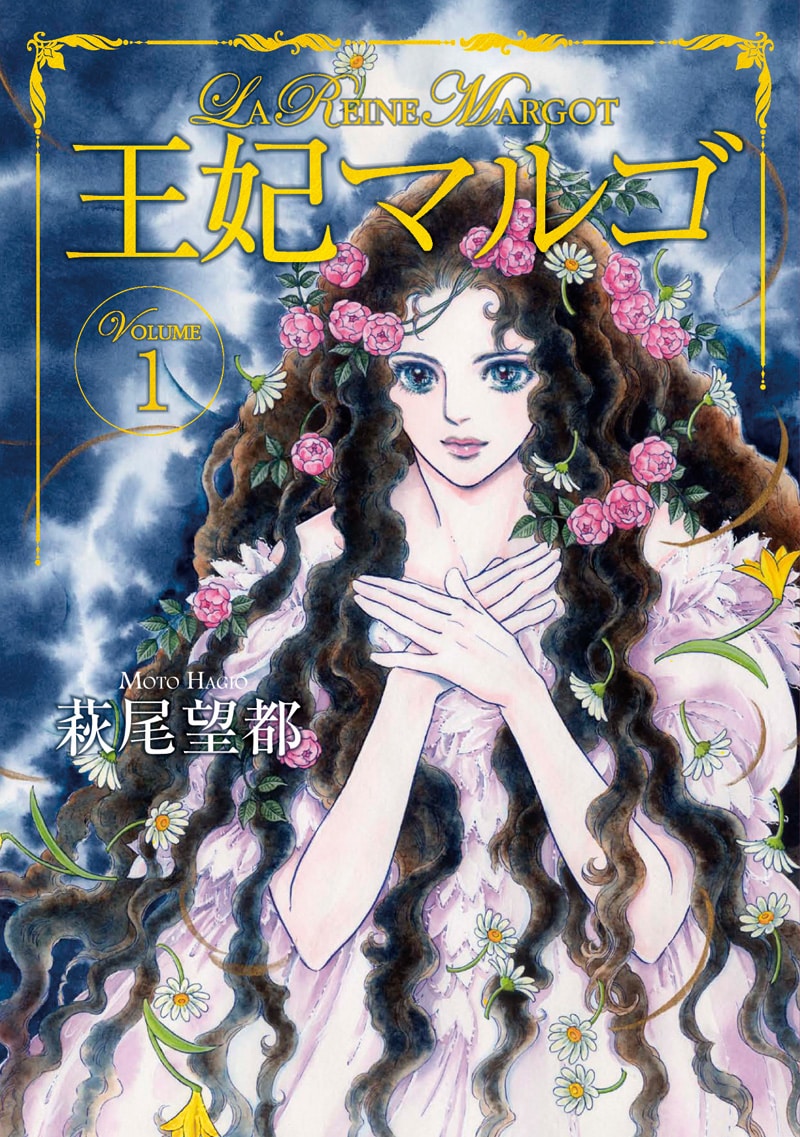 萩尾望都「王妃マルゴ」1巻