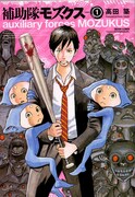 「補助隊モズクス」1巻
