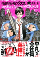 高田築「補助隊モズクス」1巻帯付き