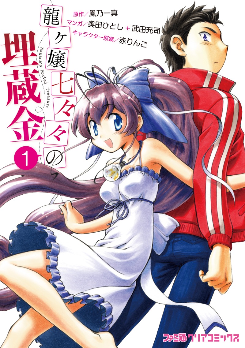 「龍ヶ嬢七々々の埋蔵金」1巻