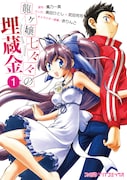 「龍ヶ嬢七々々の埋蔵金」1巻