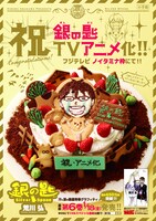 「銀の匙 Silver Spoon」TVアニメ化を祝したポスター。