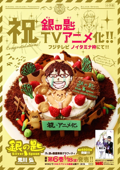 「銀の匙 Silver Spoon」TVアニメ化を祝したポスター。