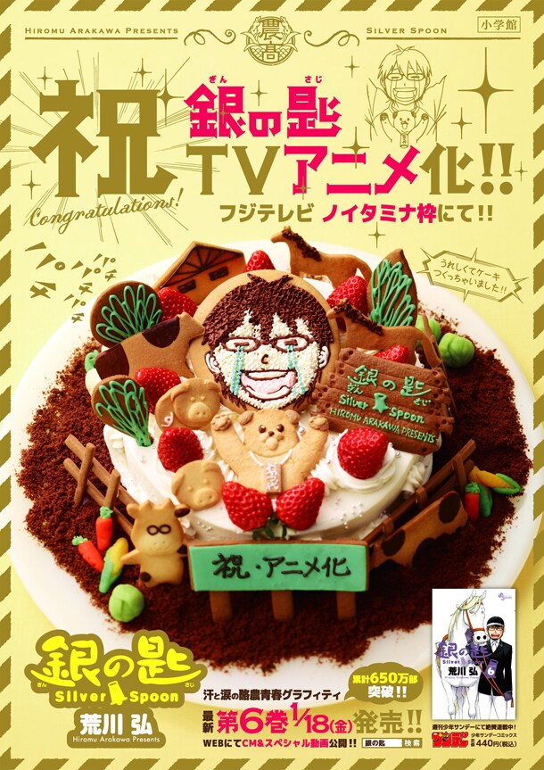 「銀の匙 Silver Spoon」TVアニメ化を祝したポスター。