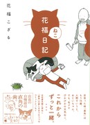 老猫と暮らす夫婦の描き下ろしエッセイ「花福ねこ日記」