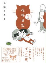 「花福ねこ日記」帯には、くるねこ大和が推薦イラストを寄稿している。