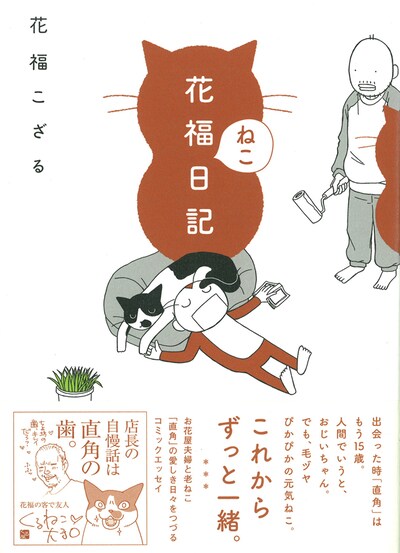 「花福ねこ日記」帯には、くるねこ大和が推薦イラストを寄稿している。
