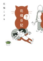 「花福ねこ日記」