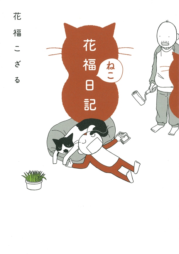 「花福ねこ日記」