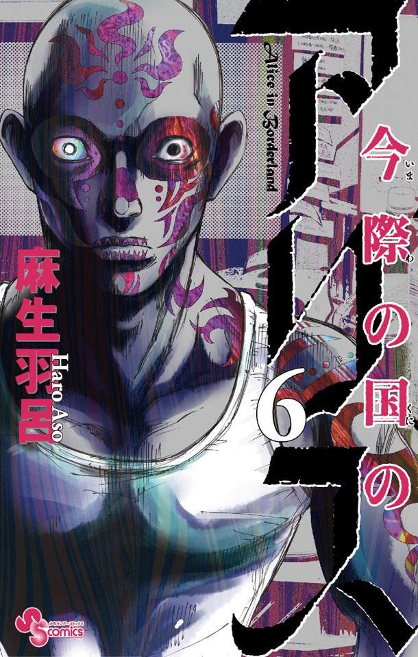 「今際の国のアリス」6巻