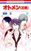「オトメン（乙男）」17巻