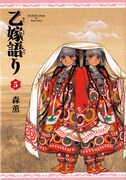 「乙嫁語り」5巻