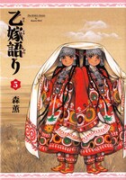 「乙嫁語り」5巻