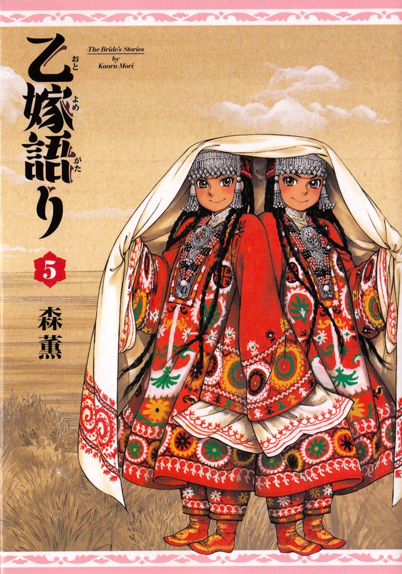 「乙嫁語り」5巻