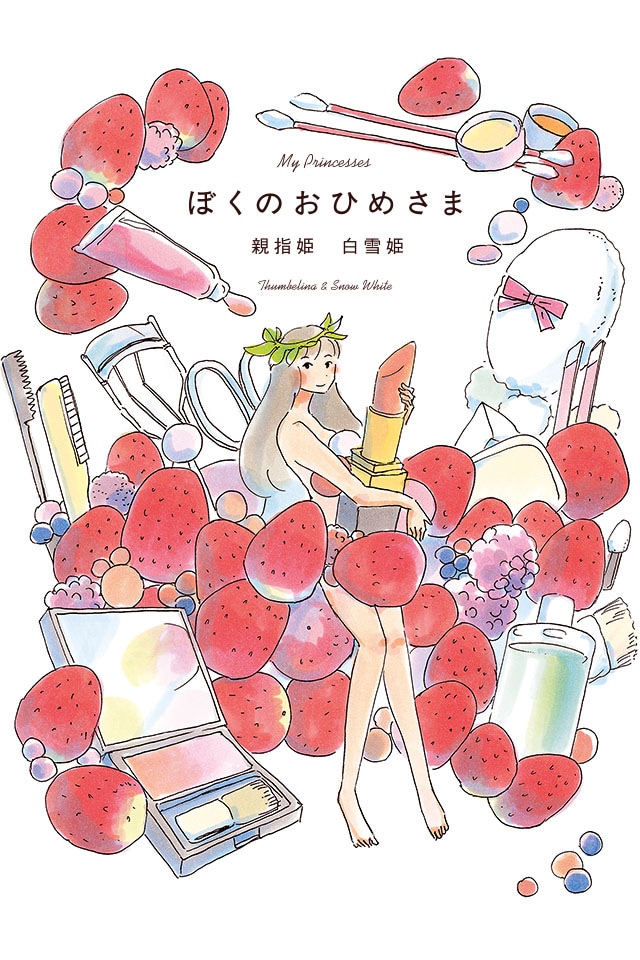 「ぼくのおひめさま赤」iPhone版キャプチャ画面