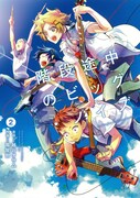 越谷オサム原作・亀屋樹作画「階段途中のビッグ・ノイズ」2巻