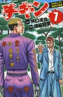 「チキン『ドロップ』前夜の物語」7巻