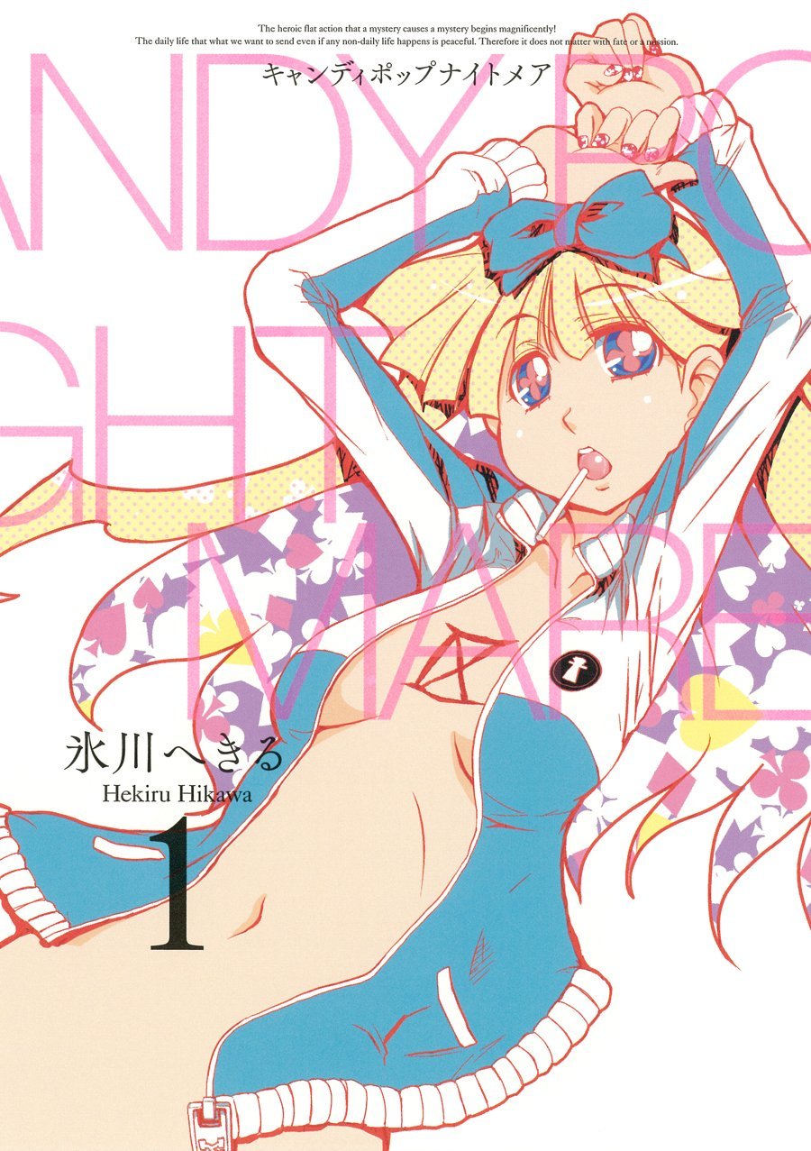 氷川へきる「キャンディポップナイトメア」1巻