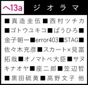 「ジオラマ」はCOMITIA103のブースナンバー「へ13a」で初売りされる。