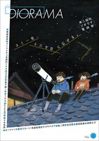 「ジオラマ」第4号