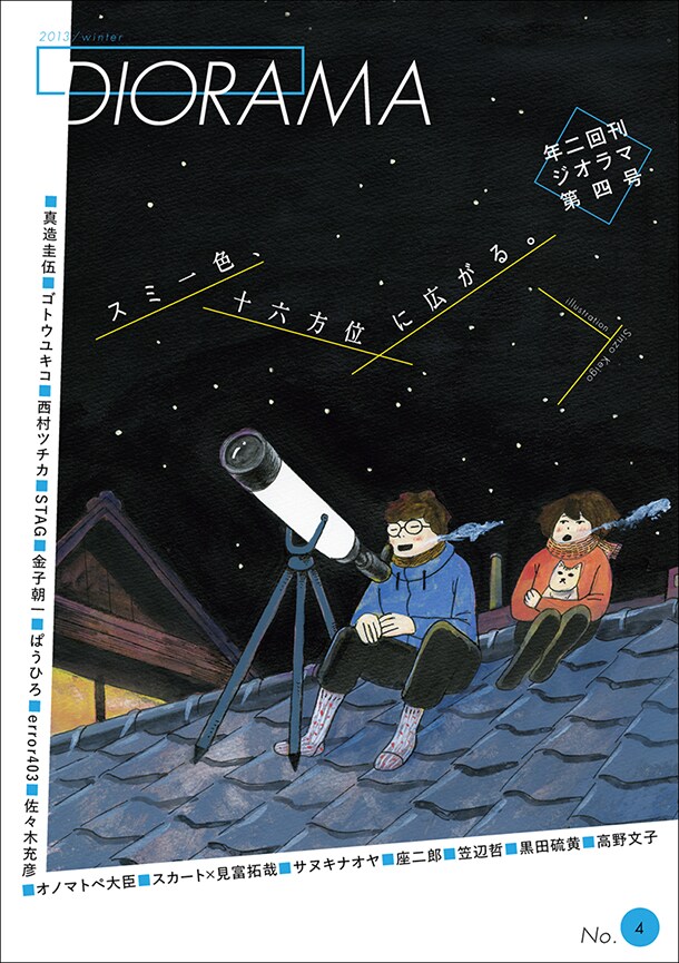「ジオラマ」第4号