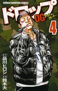 「ドロップ OG アウト・オブ・ガンチュー」4巻