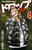 「ドロップ OG アウト・オブ・ガンチュー」4巻