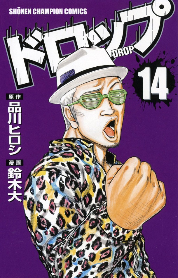 「ドロップ」14巻