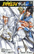 「エグザムライ戦国G」3巻