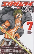 「エグザムライ戦国」7巻