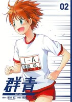 坂本虹原作・桐原いづみ作画「群青」2巻