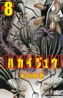 「ハカイジュウ」8巻