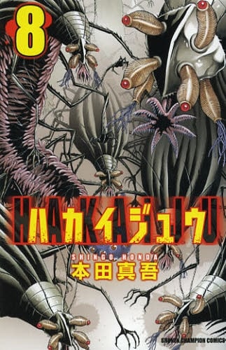 「ハカイジュウ」8巻