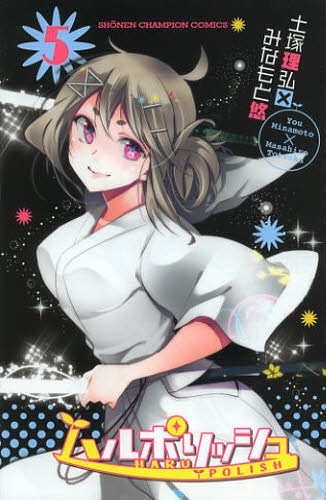 「ハルポリッシュ」5巻