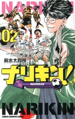 「ナリキン！」2巻