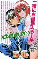 「オイ!! オバさん」5巻