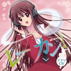 霊感少女4コマ「レーカン！」ドラマCDに遠藤綾、戸松遥ら