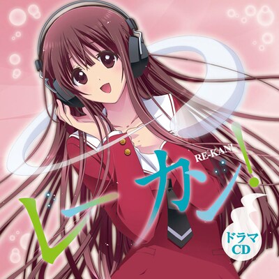 ドラマCD「レーカン！」ジャケット。(C)瀬田ヒナコ/芳文社　(C)2013 THREE ARROWS