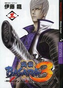 「戦国BASARA3－Bloody Angel－」3巻