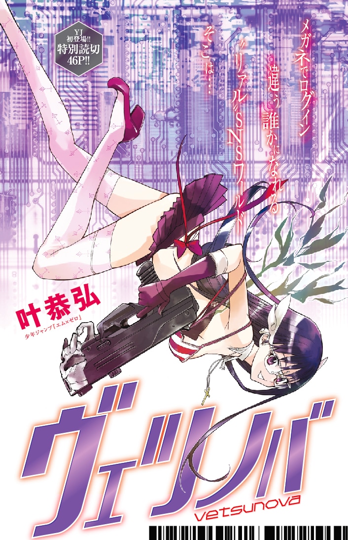 叶恭弘の読み切り「ヴェツノバ」扉ページ。