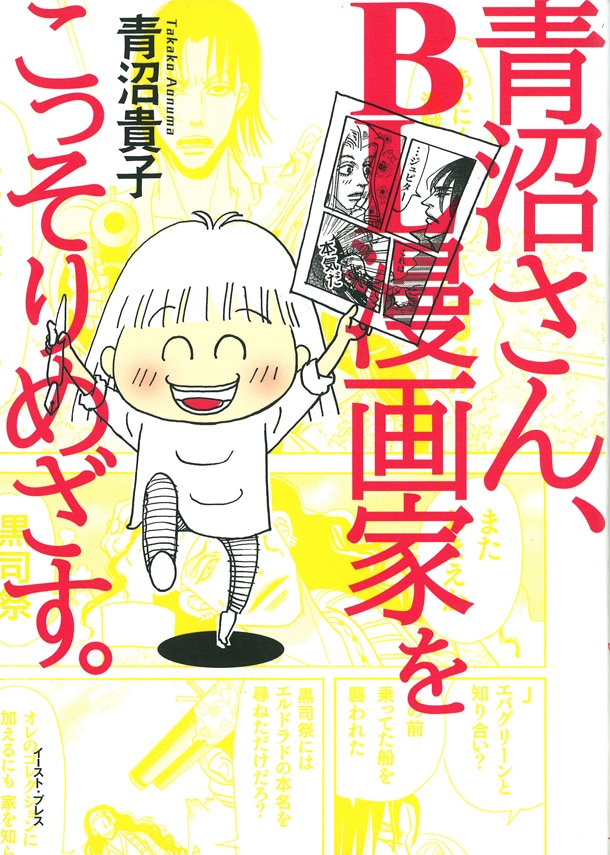 「青沼さん、BL漫画家をこっそりめざす。」