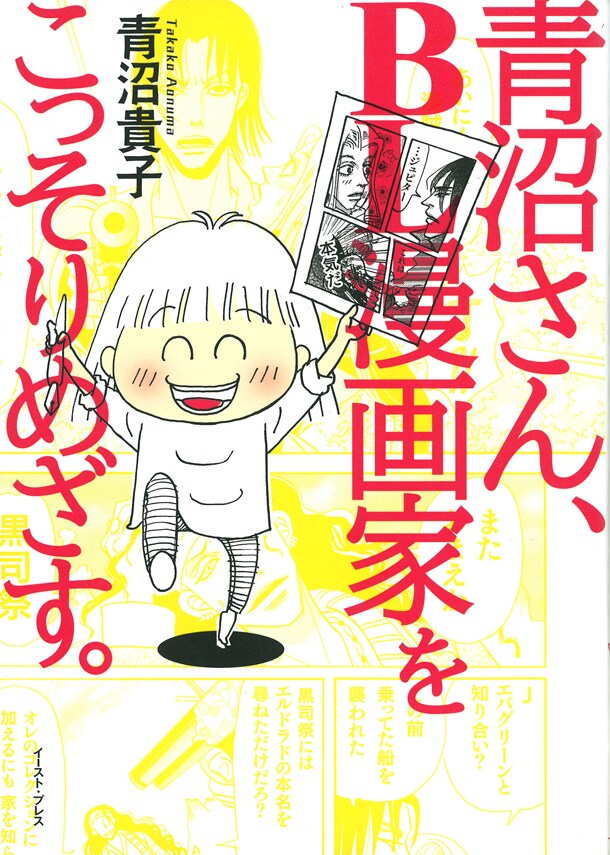 「青沼さん、BL漫画家をこっそりめざす。」