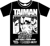 「新Let'sダチ公 極道大学金時計」Tシャツ。