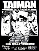 「新Let'sダチ公 極道大学金時計」Tシャツのデザイン。