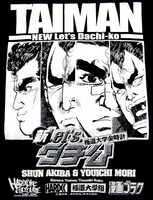 「新Let'sダチ公 極道大学金時計」Tシャツのデザイン。